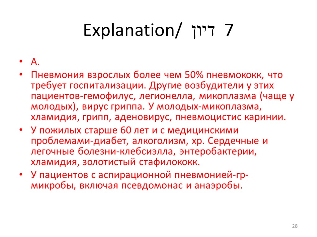 Explanation/ דיון 7 А. Пневмония взрослых более чем 50% пневмококк, что требует госпитализации. Другие